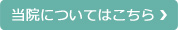当院についてはこちら