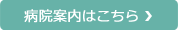 病院案内はこちら