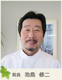 院長　池島  修二