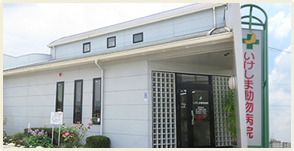 いけしま動物病院外観