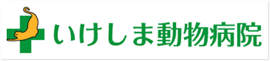 いけしま動物病院 －岡山市北区一宮山崎にある動物病院。－