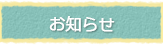 お知らせ