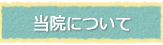 当院について