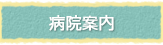 病院案内