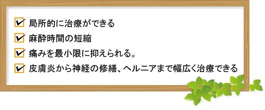 半導体レーザー治療利点